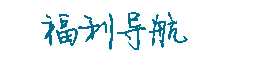 蓝色导航 - 官方最新发布页图标